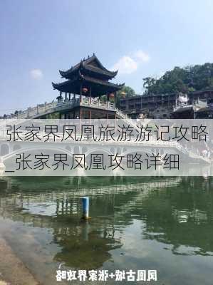 张家界凤凰旅游游记攻略_张家界凤凰攻略详细