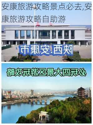 安康旅游攻略景点必去,安康旅游攻略自助游