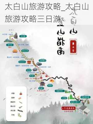 太白山旅游攻略_太白山旅游攻略三日游