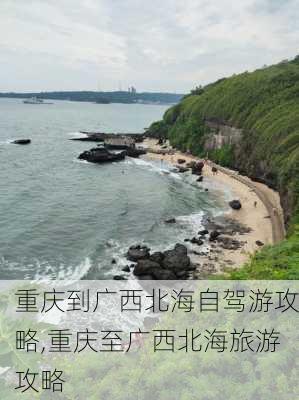 重庆到广西北海自驾游攻略,重庆至广西北海旅游攻略