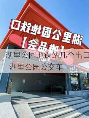 湖里公园地铁站几个出口_湖里公园公交车