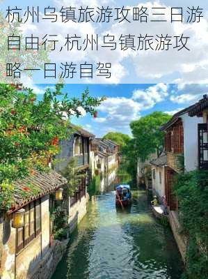 杭州乌镇旅游攻略三日游自由行,杭州乌镇旅游攻略一日游自驾