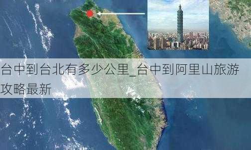 台中到台北有多少公里_台中到阿里山旅游攻略最新