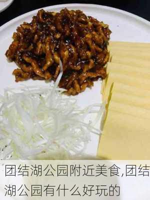 团结湖公园附近美食,团结湖公园有什么好玩的