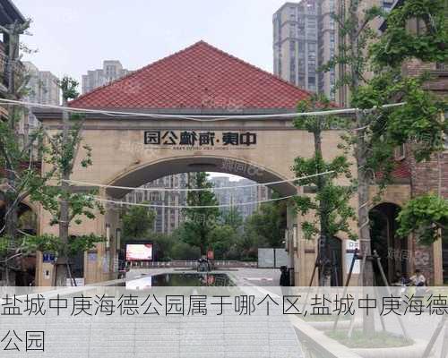 盐城中庚海德公园属于哪个区,盐城中庚海德公园