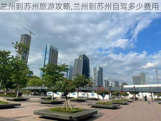 兰州到苏州旅游攻略,兰州到苏州自驾多少费用