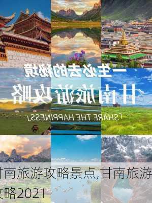 甘南旅游攻略景点,甘南旅游攻略2021