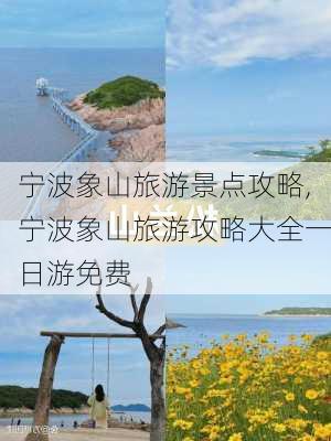 宁波象山旅游景点攻略,宁波象山旅游攻略大全一日游免费