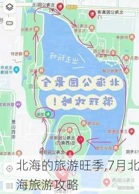 北海的旅游旺季,7月北海旅游攻略