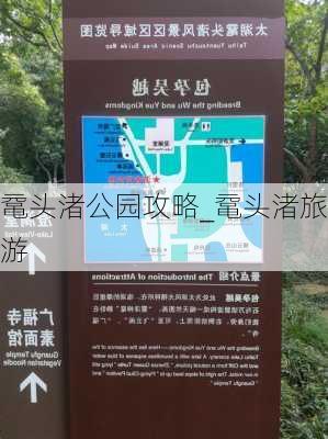 鼋头渚公园攻略_鼋头渚旅游