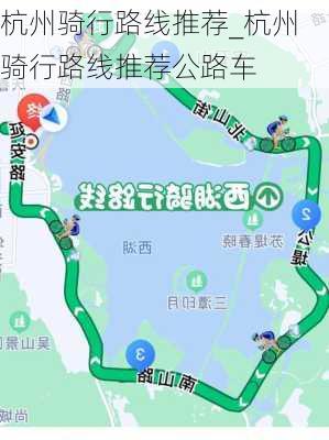 杭州骑行路线推荐_杭州骑行路线推荐公路车