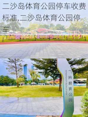 二沙岛体育公园停车收费标准,二沙岛体育公园停车