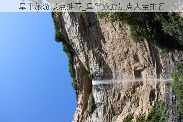 阜平旅游景点推荐_阜平旅游景点大全排名