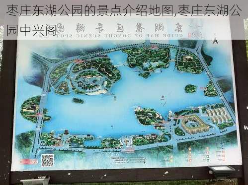 枣庄东湖公园的景点介绍地图,枣庄东湖公园中兴阁