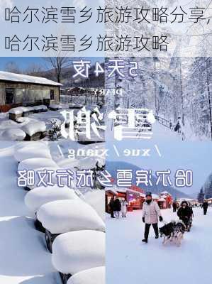 哈尔滨雪乡旅游攻略分享,哈尔滨雪乡旅游攻略