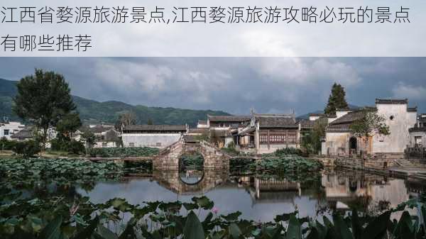 江西省婺源旅游景点,江西婺源旅游攻略必玩的景点有哪些推荐