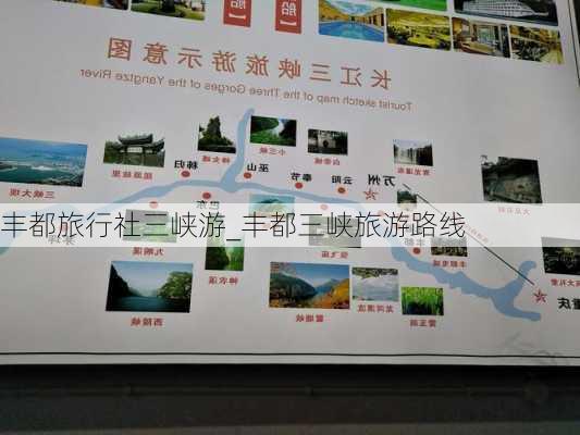 丰都旅行社三峡游_丰都三峡旅游路线