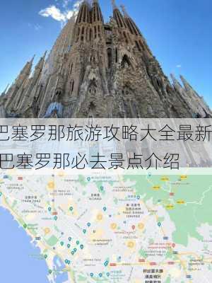 巴塞罗那旅游攻略大全最新,巴塞罗那必去景点介绍