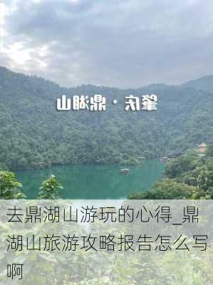 去鼎湖山游玩的心得_鼎湖山旅游攻略报告怎么写啊