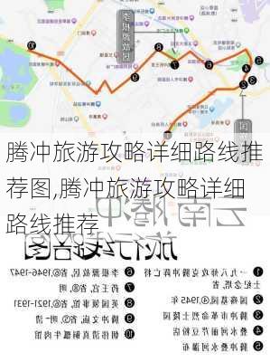 腾冲旅游攻略详细路线推荐图,腾冲旅游攻略详细路线推荐