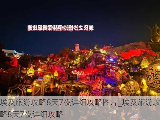 埃及旅游攻略8天7夜详细攻略图片_埃及旅游攻略8天7夜详细攻略