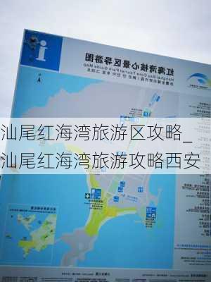 汕尾红海湾旅游区攻略_汕尾红海湾旅游攻略西安