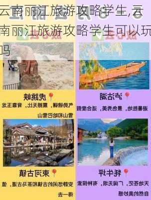 云南丽江旅游攻略学生,云南丽江旅游攻略学生可以玩吗