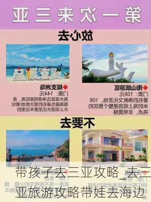 带孩子去三亚攻略_去三亚旅游攻略带娃去海边