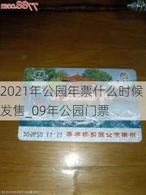 2021年公园年票什么时候发售_09年公园门票