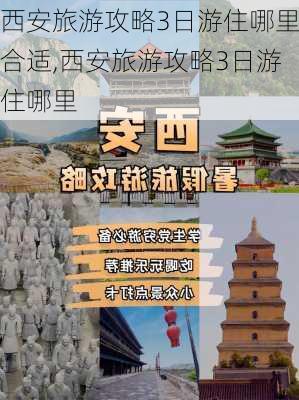 西安旅游攻略3日游住哪里合适,西安旅游攻略3日游住哪里