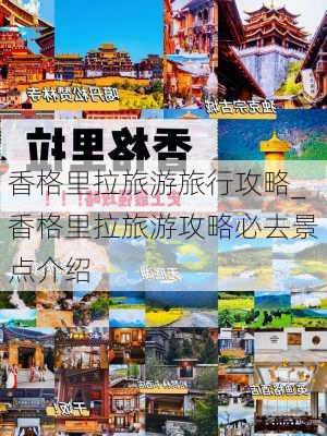 香格里拉旅游旅行攻略_香格里拉旅游攻略必去景点介绍