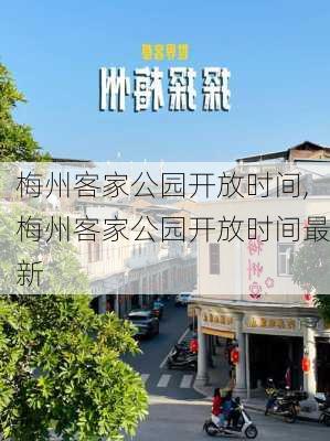 梅州客家公园开放时间,梅州客家公园开放时间最新