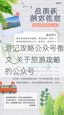 游记攻略公众号推文_关于旅游攻略的公众号