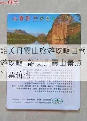 韶关丹霞山旅游攻略自驾游攻略_韶关丹霞山景点门票价格