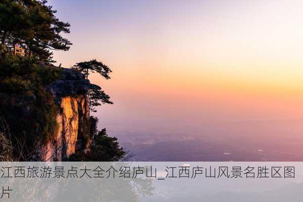 江西旅游景点大全介绍庐山_江西庐山风景名胜区图片