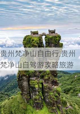 贵州梵净山自由行,贵州梵净山自驾游攻略旅游