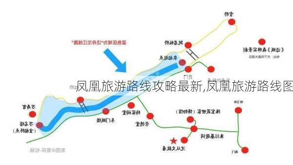 凤凰旅游路线攻略最新,凤凰旅游路线图