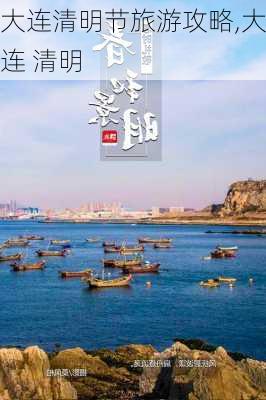 大连清明节旅游攻略,大连 清明