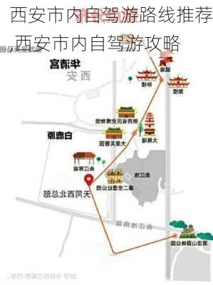 西安市内自驾游路线推荐,西安市内自驾游攻略