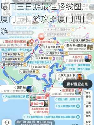 厦门三日游最佳路线图,厦门三日游攻略厦门四日游