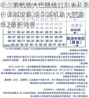 哈尔滨机场大巴路线时刻表及票价详细攻略,哈尔滨机场大巴路线2最新消息