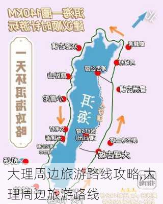 大理周边旅游路线攻略,大理周边旅游路线