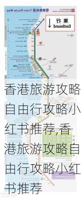 香港旅游攻略自由行攻略小红书推荐,香港旅游攻略自由行攻略小红书推荐