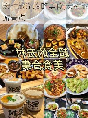 宏村旅游攻略美食,宏村旅游景点