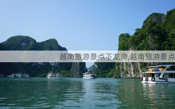 越南旅游景点下龙湾,越南旅游景点