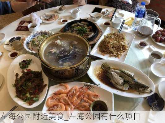 左海公园附近美食_左海公园有什么项目