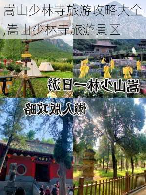 嵩山少林寺旅游攻略大全,嵩山少林寺旅游景区