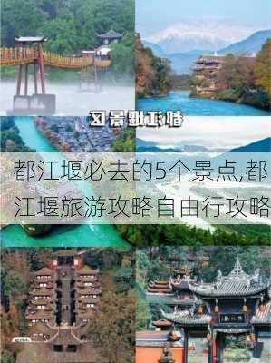 都江堰必去的5个景点,都江堰旅游攻略自由行攻略