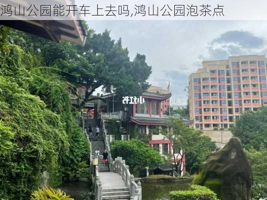 鸿山公园能开车上去吗,鸿山公园泡茶点