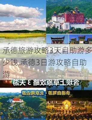 承德旅游攻略3天自助游多少钱,承德3日游攻略自助游